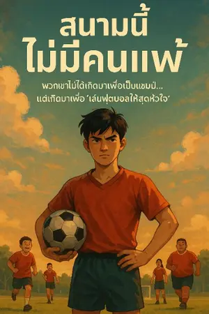 ปกนิยาย สนามนี้ไม่มีคนแพ้