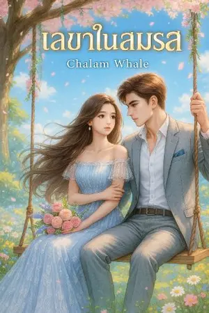 ปกนิยาย เลขาในสมรส