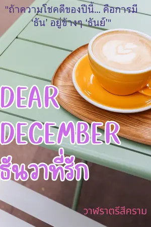 ปกนิยาย Dear December ธันวาที่รัก