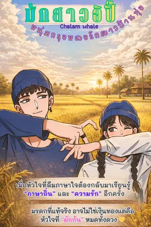 ปกนิยาย มักสาวอิปิ๊