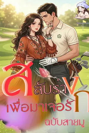 ปกนิยาย สลับร่างเพื่อมาเจอรัก(ฉบับสายมู)