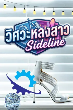 ปกนิยาย วิศวะหลงสาวไซด์ไลน์