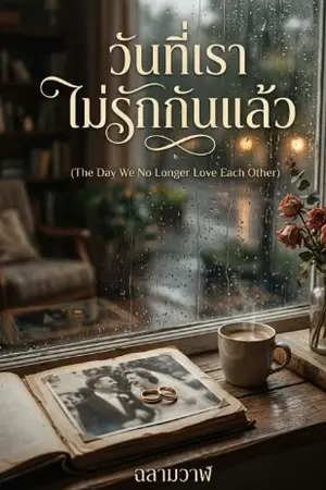 ปกนิยาย วันที่เราไม่รักกันแล้ว