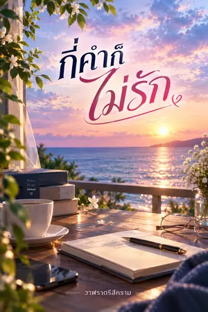 ปกนิยาย กี่คำก็ไม่รัก