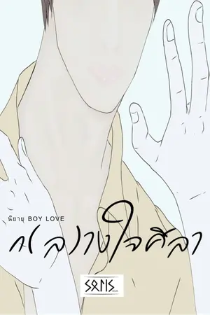 ปกนิยาย ก(ล)างใจศิลา