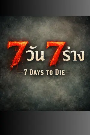ปกนิยาย 7 วัน 7 ร่าง (7 days to die)
