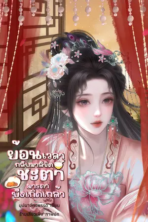 ปกนิยาย ย้อนเวลากลับมาลิขิตชะตามารดาบังเกิดเกล้า