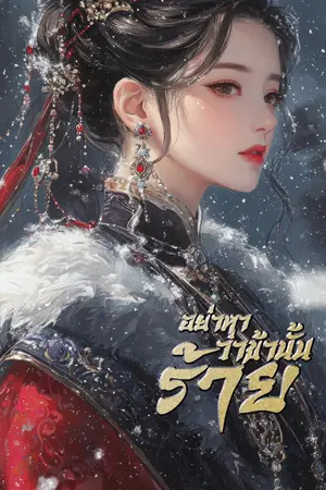 ปกนิยาย อย่าหาว่าข้านั้นร้าย