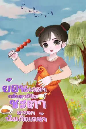 ปกนิยาย ย้อนเวลากลับมาลิขิตชะตามารดาบังเกิดเกล้า