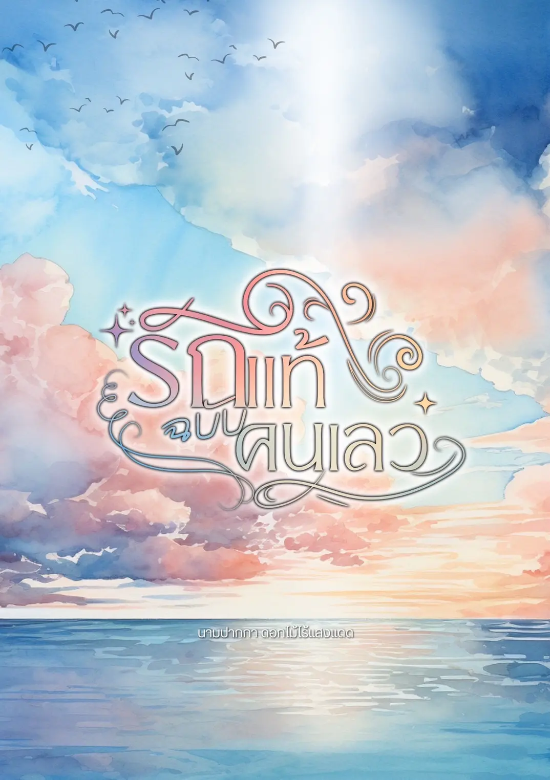 ปกนิยาย รักแท้ฉบับคนเลว The lover of bad guy.