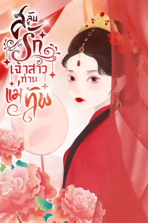 ปกนิยาย สลับรัก เจ้าสาวแม่ทัพ