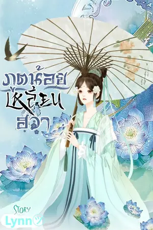 ปกนิยาย ภูตน้อย เหลียนฮวา