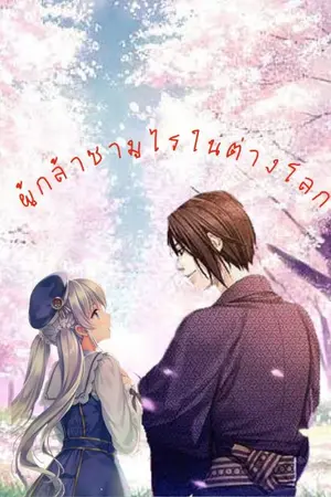 ปกนิยาย ผู้กล้าซามูไรในต่างโลก