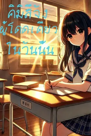 ปกนิยาย คิมิสึจัง ผู้โดดเดี่ยว ในวันนั้น