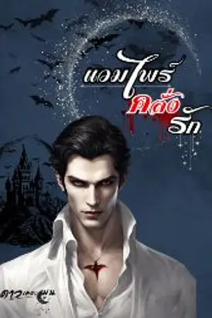 ปกนิยาย แวมไพร์คลั่งรัก