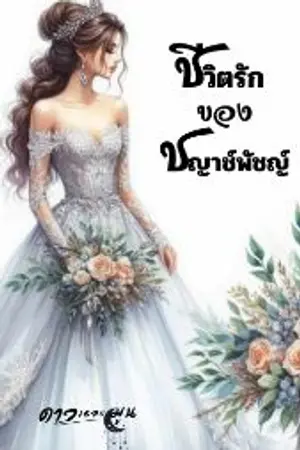 ปกนิยาย ชีวิตรักของชญาช์พัชญ์