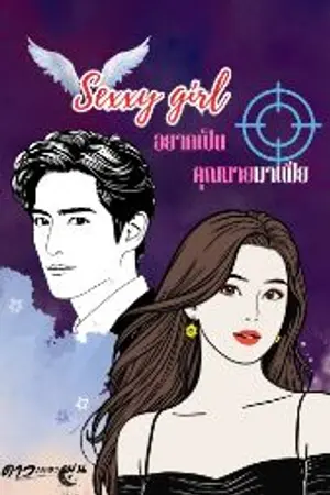 ปกนิยาย sexxy girl อยากเป็นคุณนายมาเฟีย