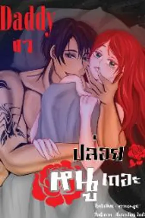 ปกนิยาย Daddy ขา ปล่อยหนูเถอะ