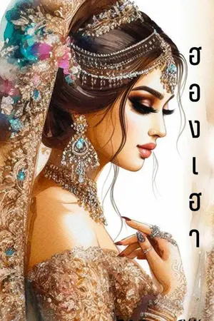 ปกนิยาย ฮองเฮา (ลงรวดเดียว)
