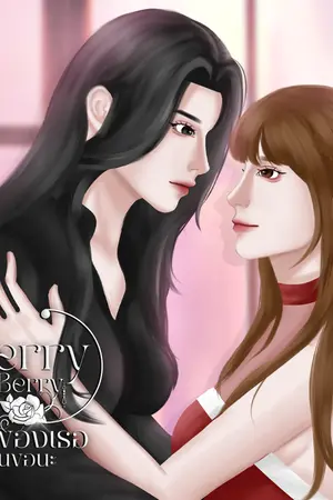 ปกนิยาย Berry Berry หัวใจของเธอฉันขอนะ