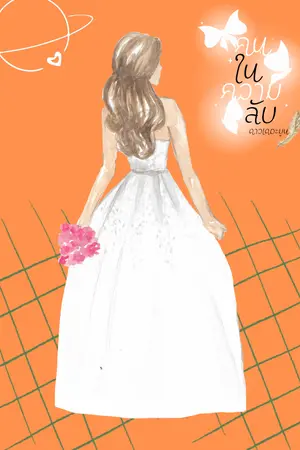 ปกนิยาย คนในความลับ พั้นซ์xเสี่ยธีร์