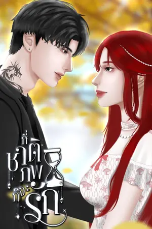 ปกนิยาย กี่ชาติภพก็จะรัก