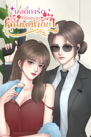 ปกนิยาย บอดี้การ์ดที่รักของคุณหนูพัชชา