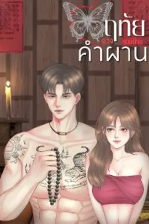 ปกนิยาย ดวงฤทัยของอ้ายคำผาน [อ่านฟรีจนจบ]