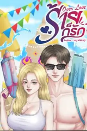 ปกนิยาย Over love ร้ายก็รัก