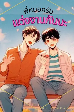 ปกนิยาย พี่หมอครับ แต่งงานกันนะ (จบ)
