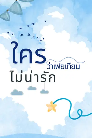 ปกนิยาย ใครว่าเฟยเทียนไม่น่ารัก