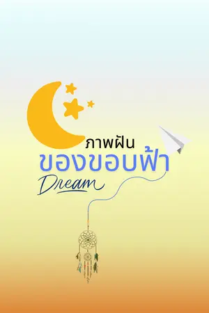 ปกนิยาย ภาพฝันของขอบฟ้า