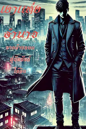ปกนิยาย “เงาแห่งอำนาจ: จากข้างถนนสู่บัลลังก์ใต้ดิน”