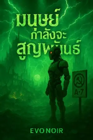 ปกนิยาย มนุษย์กำลังจะสูญพันธุ์