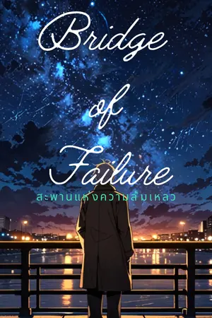 ปกนิยาย Bridge of Failure สะพานแห่งความล้มเหลว (จบ)