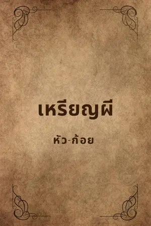 ปกนิยาย เหรียญผี