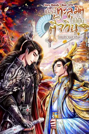 ปกนิยาย เมื่อข้าทะลุมิติไปเป็นตี้จวินบนสรวงสวรรค์