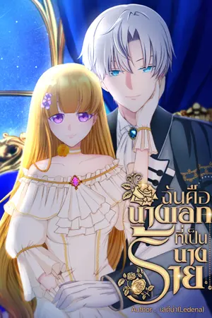 ปกนิยาย ฉันคือนางเอกที่เป็นนางร้าย