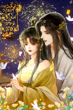 ปกนิยาย ยามวสันต์อาบชโลมด้วยสีชาด