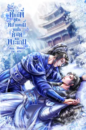 ปกนิยาย ศิษย์พี่ผู้ช่วยตัวร้ายคนนี้ขอเป็นคิวปิดของพระนาย