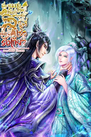 ปกนิยาย เมื่อขุนนางเทพเช่นข้ากลายเป็นตู๋ลวี่เซ่อผู้น่ารังเกียจ