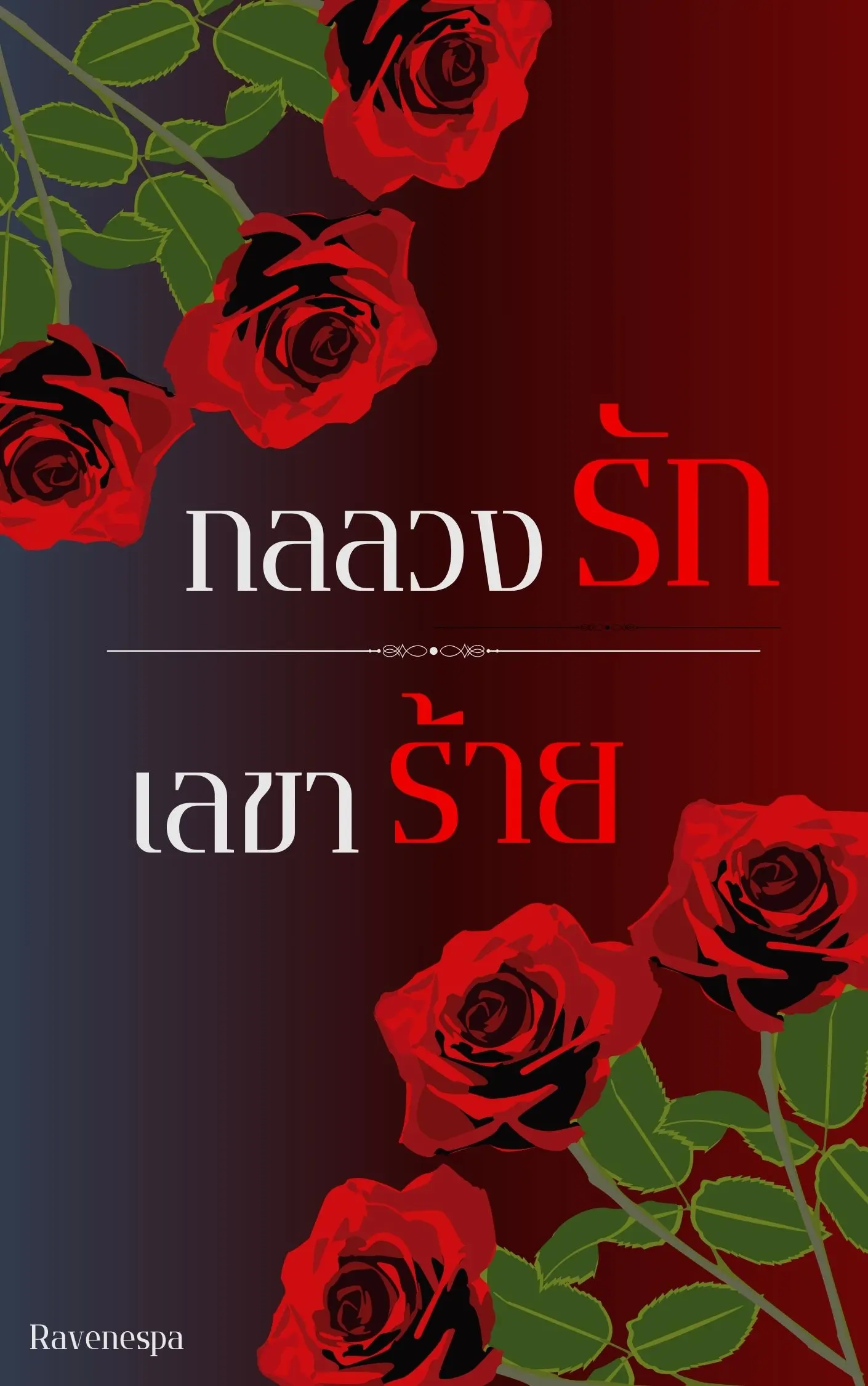ปกนิยาย กลลวงรัก เลขาร้าย (เมื่อซีอีโอหนุ่มปลอมตัวเป็นเลขาว่าที่พี่สะใภ้เพื่อยกเลิกงานแต่ง)