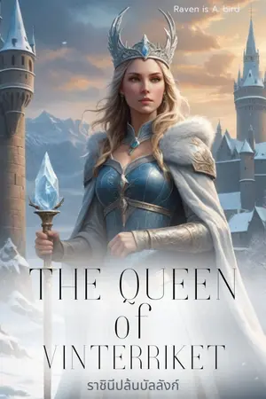 ปกนิยาย The Queen of Vinterriket ราชินีปล้นบัลลังก์