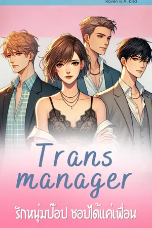 ปกนิยาย Trans Manager รักหนุ่มป๊อป ชอบได้แค่เฟื่อน