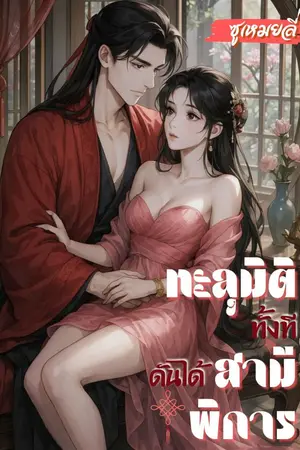 ปกนิยาย ทะลุมิติทั้งทีดันได้สามีพิการ (อ่านฟรีก่อนปิดตอน)