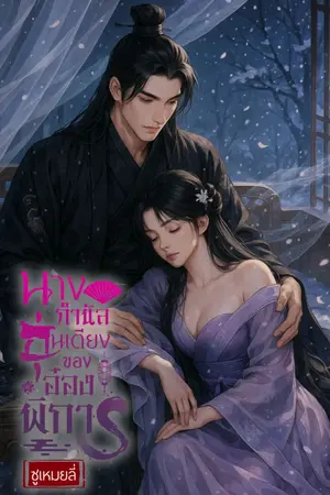 ปกนิยาย นางกำนัลอุ่นเตียงของอ๋องพิการ(E-Book พร้อมโหลดที่ เมบ)