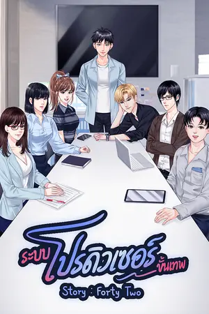 ปกนิยาย ระบบ โปรดิวเซอร์ ขั้นเทพ
