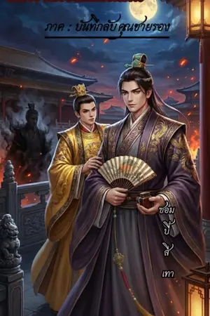 ปกนิยาย เล่ห์ร้ายพลิกแผ่นดิน : ภาค บันทึกลับคุณชายรอง