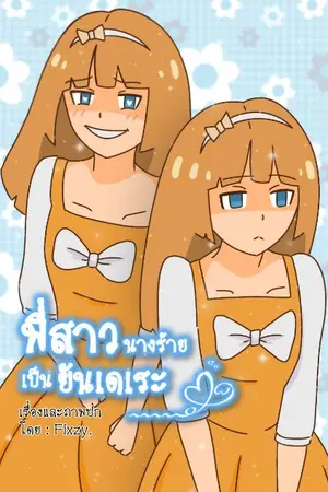 ปกนิยาย พี่สาวนางร้ายเป็นยันเดเระ