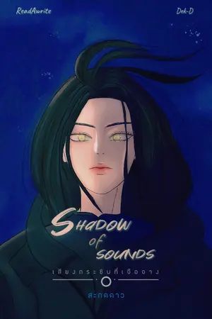 ปกนิยาย [MHA] Shadow of sounds เสียงกระซิบที่เจือจาง